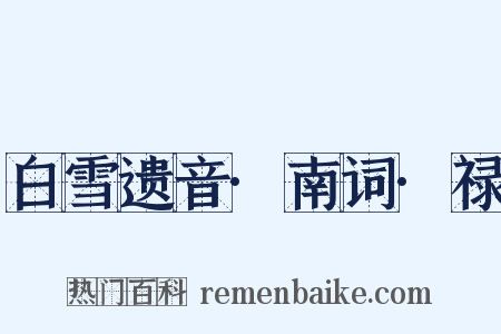 白雪遗音·南词·禄是什么意思的图片